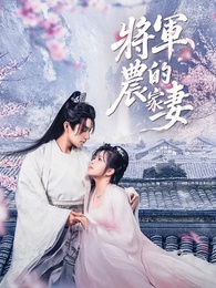 將軍的農家妻