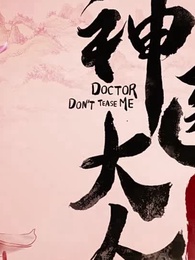 神醫大人別撩我 - Episode 17