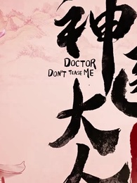 神醫大人別撩我 - Episode 6