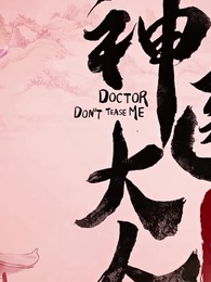 神醫大人別撩我 - Episode 8