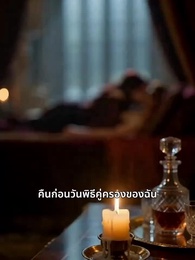 ตอนที่ 1 - คู่ชะตาสลับพันธะ