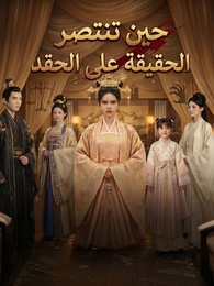حين تنتصر الحقيقة على الحقد