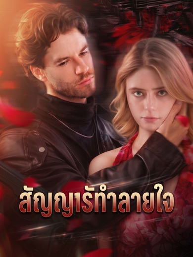 สัญญารักทำลายใจ