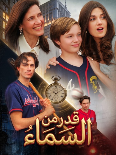 حفيد المليارديرة:/ قدر من السماء
