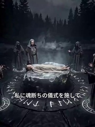 第1話 - 女王セレーネは / 二度死なない