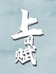 第5集 - 上國賦