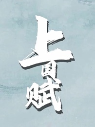 第8集 - 上國賦