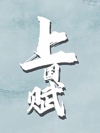 第2集 - 上國賦
