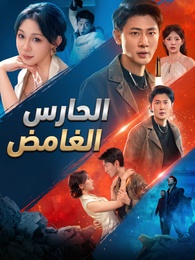 [مدبلج]الحارس الغامض