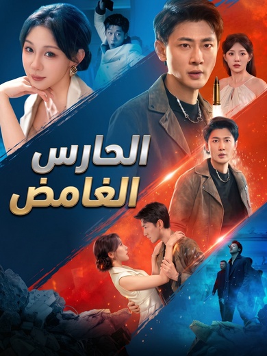 [مدبلج]الحارس الغامض