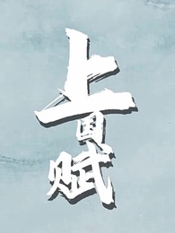 第9集 - 上國賦