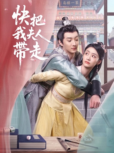 快把我夫人帶走