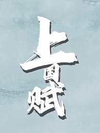 上國賦 - Episode 12