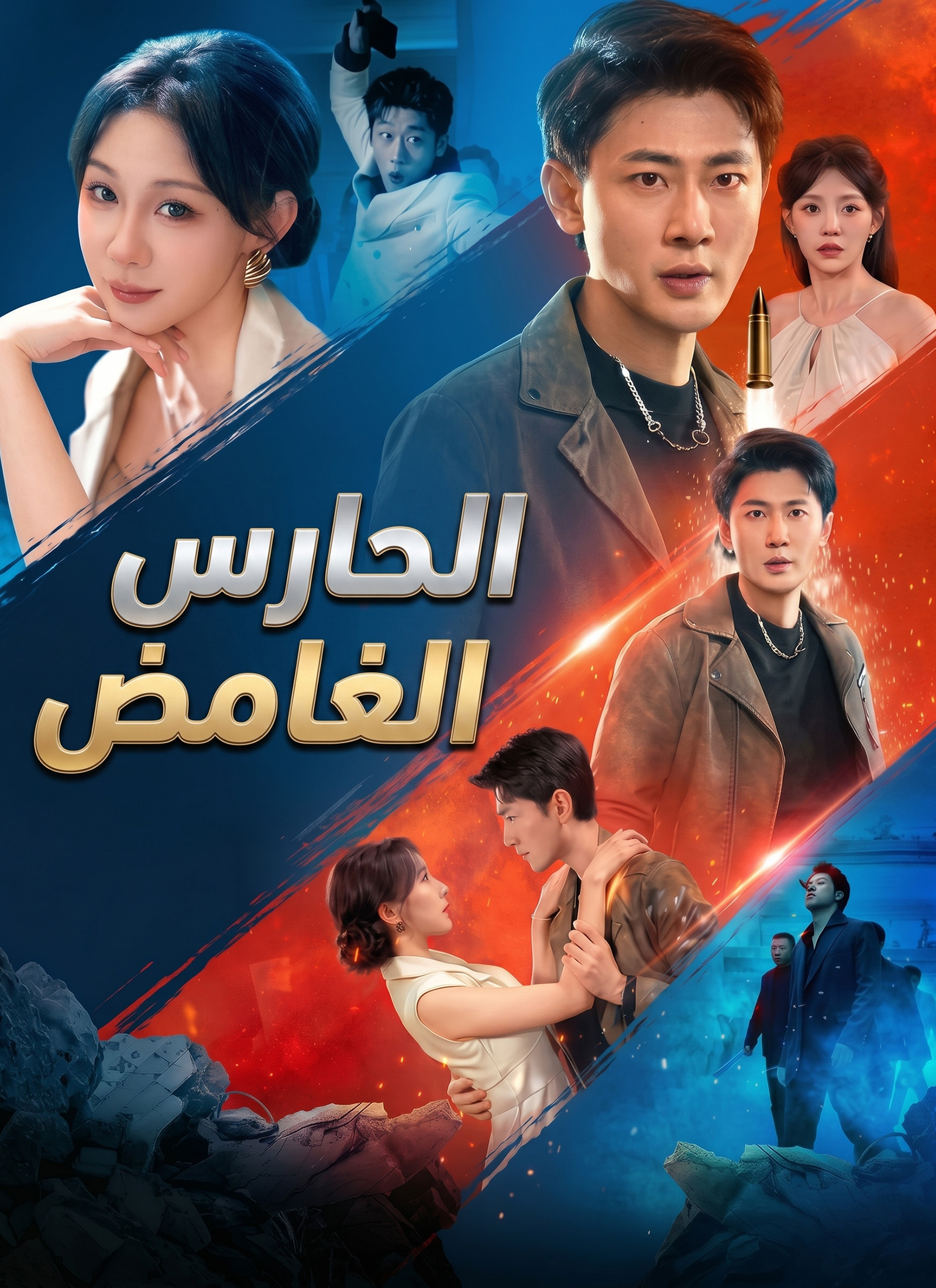 [مدبلج]الحارس الغامض