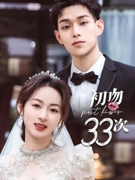 初吻33次