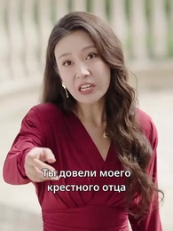 Опасный обман - Episode 21