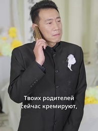 Опасный обман - Episode 15