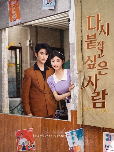 다시 붙잡고 싶은 사람