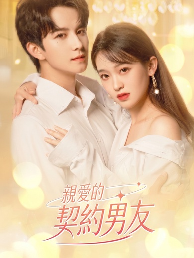 親愛的契約男友