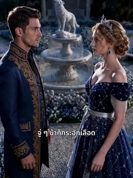 ตอนที่ 9 - เจ้าหญิงย้อนชะตา