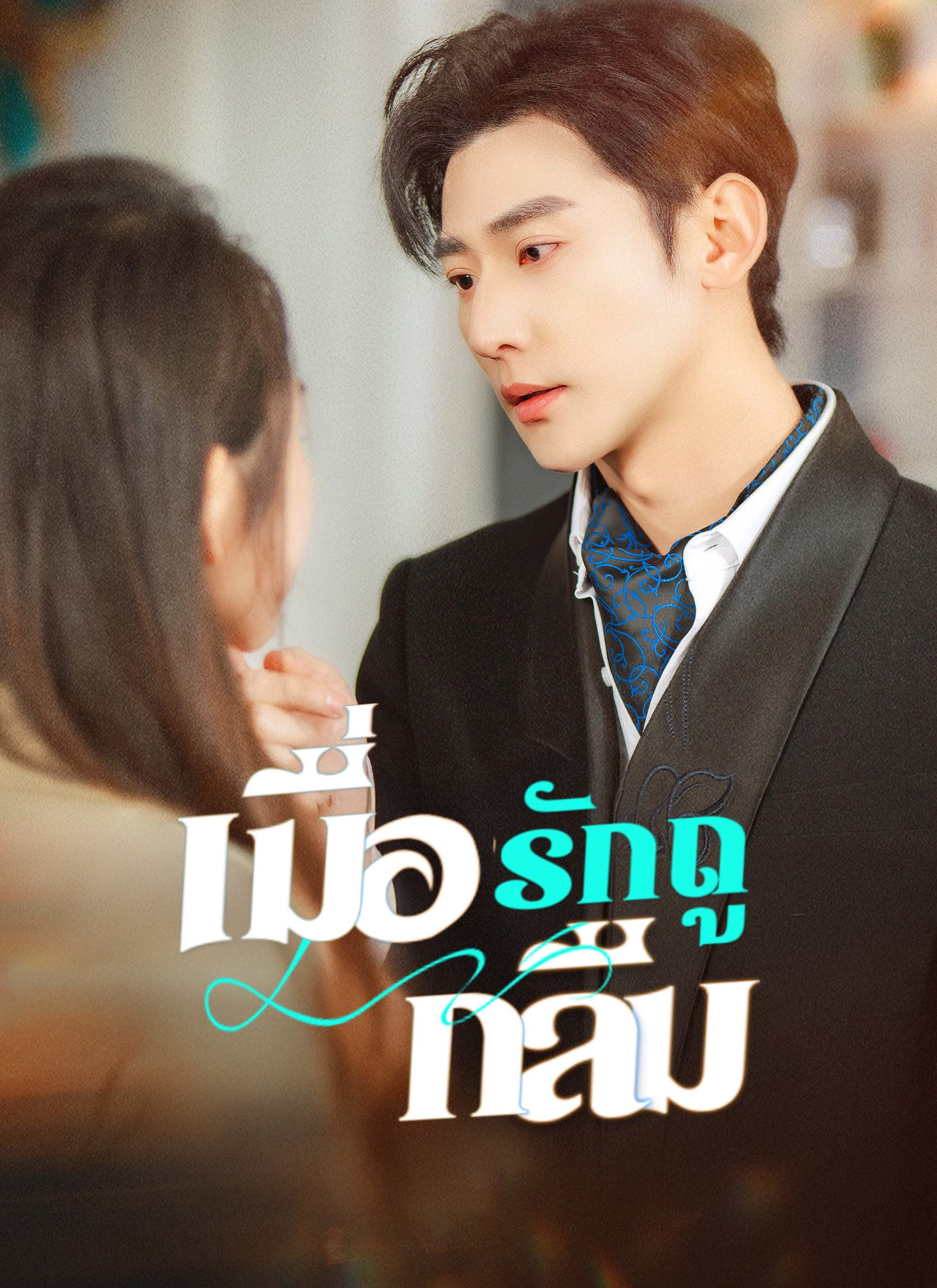 เมื่อรักถูกลืม