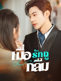 เมื่อรักถูกลืม