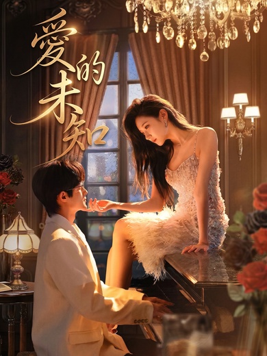 愛的未知