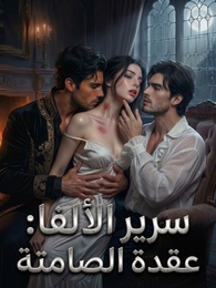 سرير الألفا: عقدة الصامتة