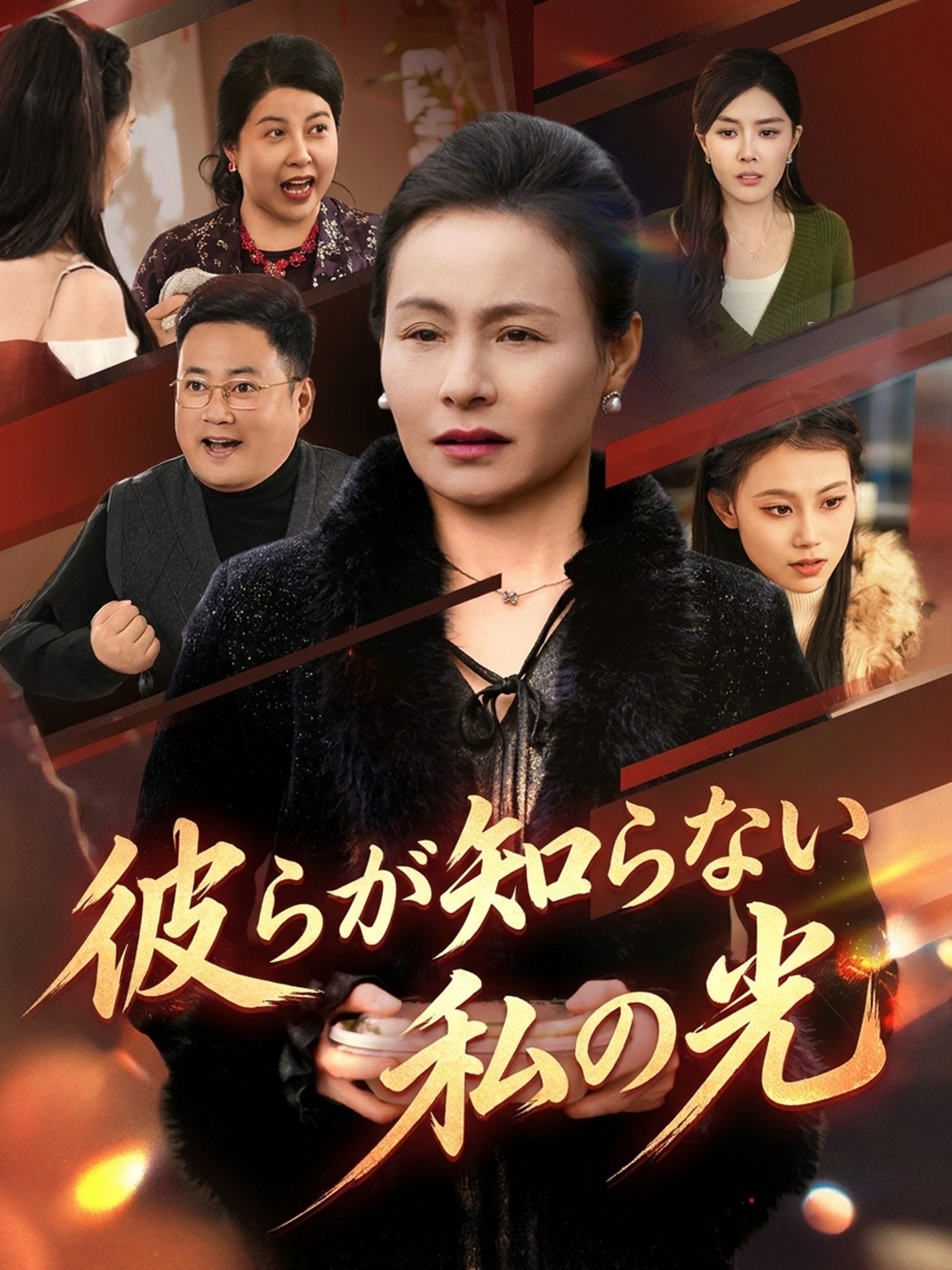 彼らが知らない私の光