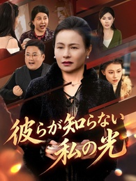 彼らが知らない私の光