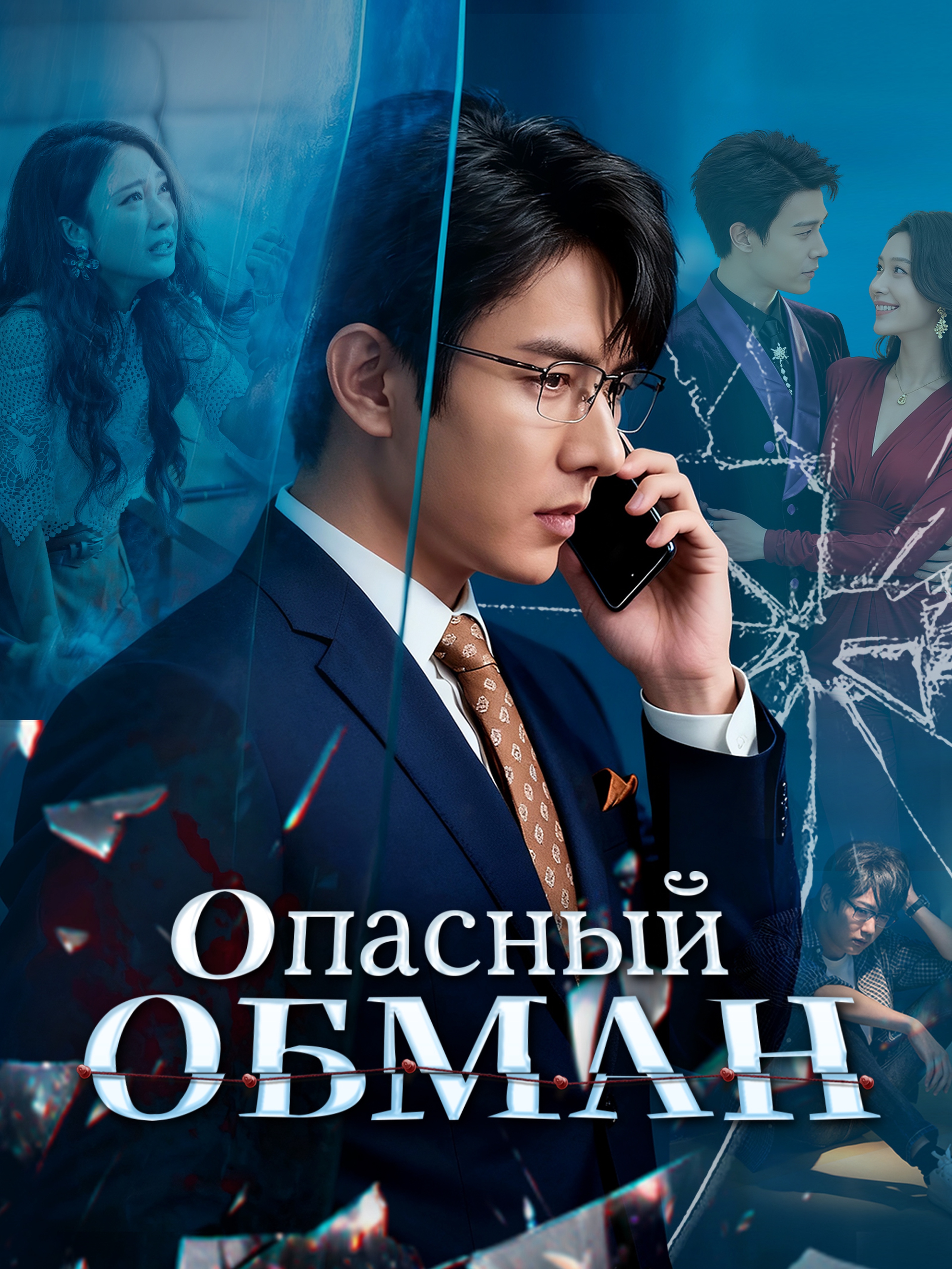 Опасный обман