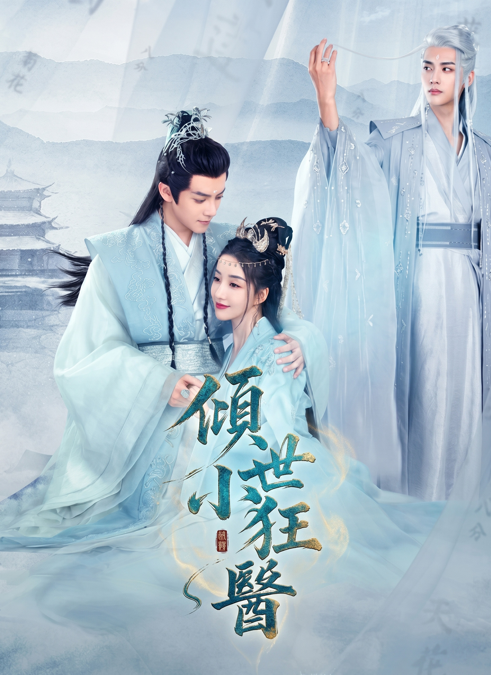 傾世小狂醫