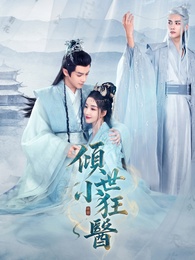 傾世小狂醫