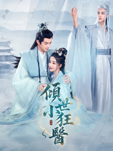 傾世小狂醫