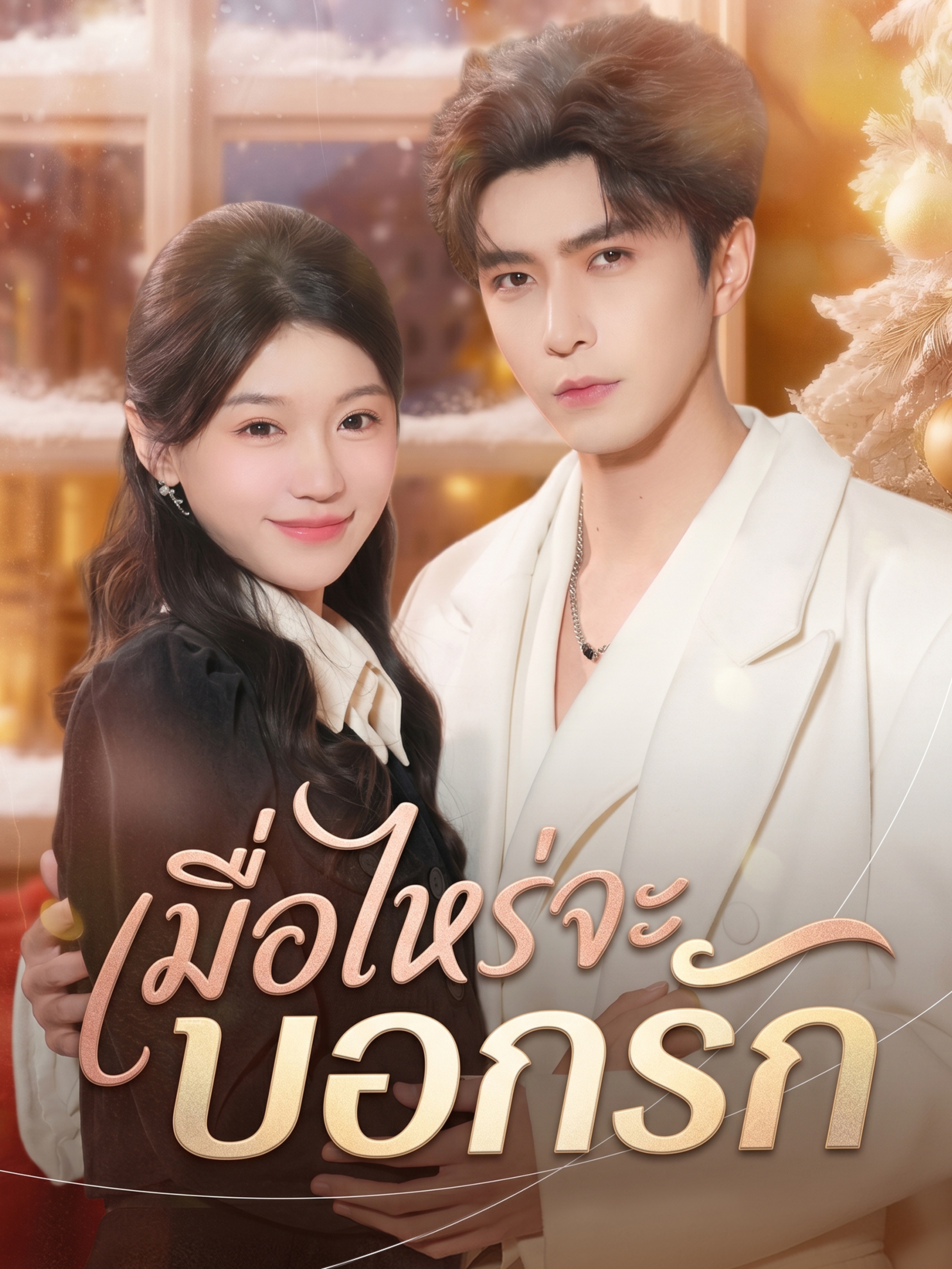 เมื่อไหร่จะบอกรัก