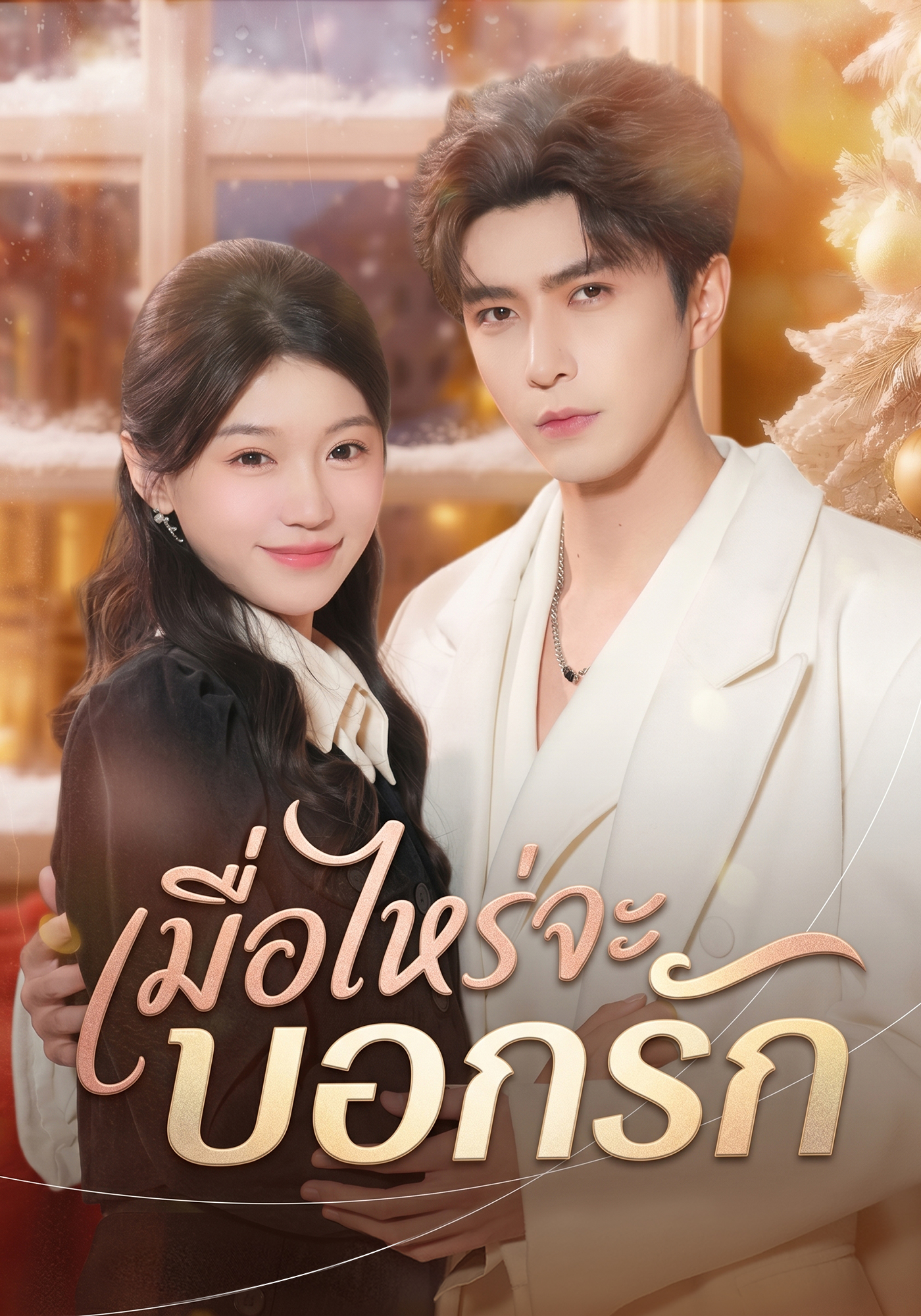 โปสเตอร์ เมื่อไหร่จะบอกรัก