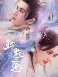 卿卿三思