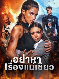 อย่าหาเรื่องแม่เชียว