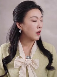 เมื่อไหร่จะบอกรัก - Episode 67