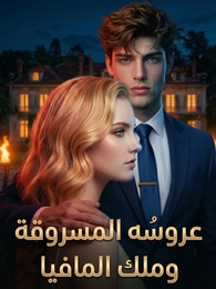 عروسُه المسروقة وملك المافيا
