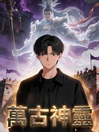 萬古神靈