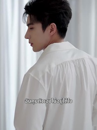 เมื่อไหร่จะบอกรัก - Episode 47