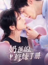 奶爸的修煉手冊