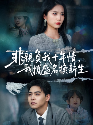 非親負我十年情，我攜盛名換新生