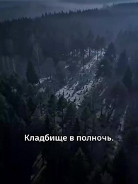 Серия 29 - Месть альфы-королевы