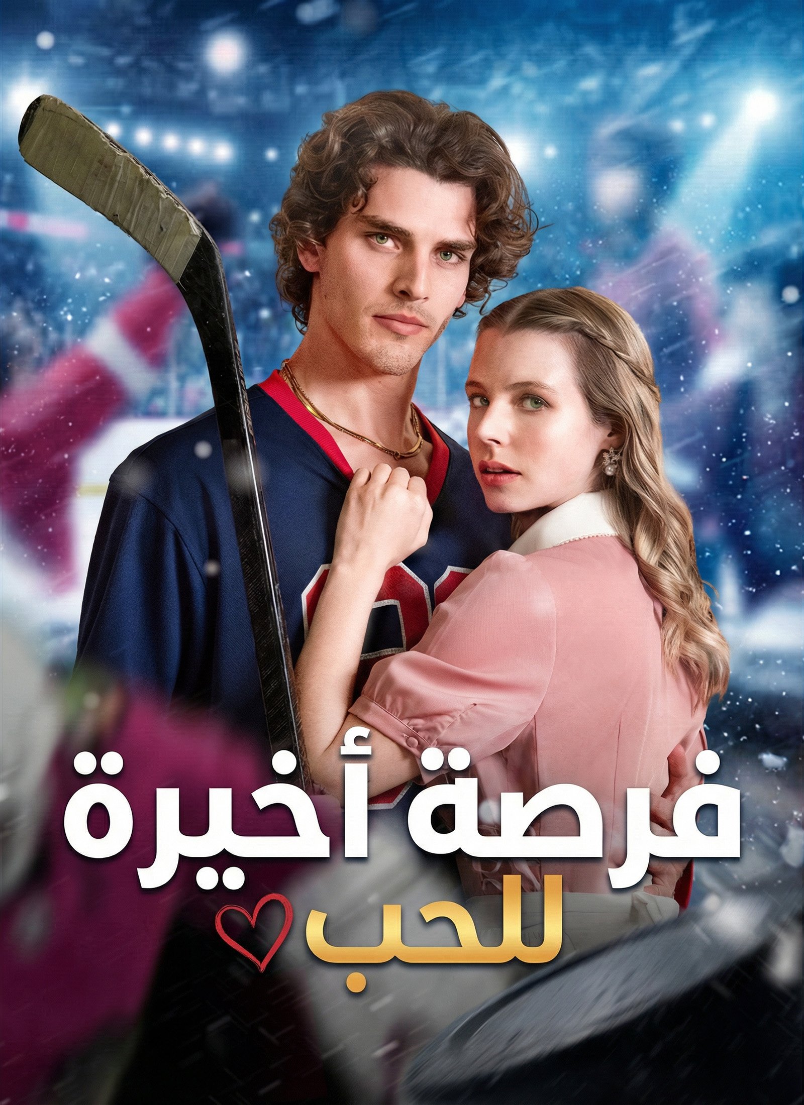 مشاهدة مسلسل فرصة أخيرة للحب مدبلج كامل