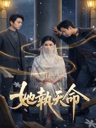 她執天命