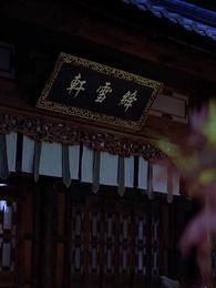 錦誅 - Episode 5