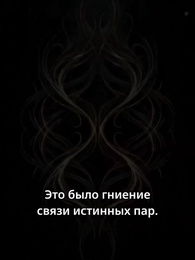 Серия 34 - Месть альфы-королевы