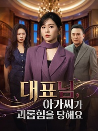 대표님, 아가씨가 괴롭힘을 당해요